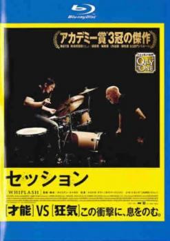 【中古】 セッション [レンタル落ち] [Blu-ray] [ブルーレイ]