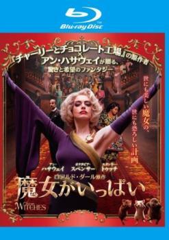 【中古】 魔女がいっぱい [レンタル落ち] [Blu-ray] [ブルーレイ]