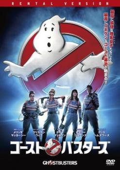 ◆商品説明◆ 商品名 【中古】 ゴースト バスターズ 2016 [レンタル落ち] [DVD] JAN 4547462109361 型番 RDD80973 ご確認ください 状態「中古：やや傷や汚れあり」 ●レンタル店で使用されていた中古品です。」 ●当店で取り扱いを行っている、中古DVD、中古ブルーレイ、中古CDはすべて「ケース無し」になります。」 ●ディスクは不織布ケースに入れ、ジャケットとともに送付いたします。」 ●鑑賞用で販売させて頂いております。あまりに神経質な方、完璧を求められる方はご購入をお控え下さい。」 ●ジャケット(紙)には、バーコード・管理用シール等が貼ってある場合があります。」 ●ジャケット(紙)には、日焼け箇所がある場合があります。完璧を求められる方はご購入をお控え下さい。」 ●店舗や他サイトでも販売している為、在庫切れの場合はキャンセルとさせて頂きます。予めご了承下さい。」【中古】 ゴースト バスターズ 2016 [レンタル落ち] [DVD] [洋画][映画]