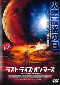 【中古】 ラスト・デイズ・オン・マーズ [レンタル落ち] [DVD]
