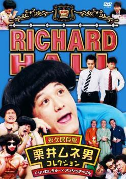 【中古】 リチャードホール 永久保存版 栗井ムネ男 コレクション くりぃむしちゅー×アンタッチャブル [レンタル落ち] [DVD]