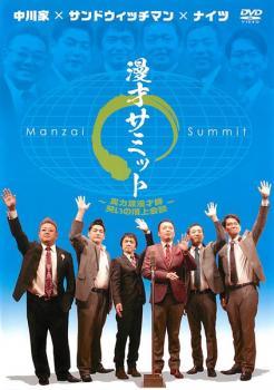 【中古】 漫才サミット 実力派漫才師 笑いの頂上会談 [レンタル落ち] [DVD]
