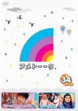 【中古】 アメトーーク 34 メ [レンタル落ち] [DVD]