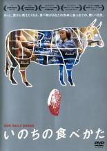 ◆商品説明◆ 商品名 【中古】 いのちの食べかた [レンタル落ち] [DVD] JAN 4540179200154 型番 ESV28104 ご確認ください 状態「中古：やや傷や汚れあり」 ●レンタル店で使用されていた中古品です。」 ●当店で取り扱いを行っている、中古DVD、中古ブルーレイ、中古CDはすべて「ケース無し」になります。」 ●ディスクは不織布ケースに入れ、ジャケットとともに送付いたします。」 ●鑑賞用で販売させて頂いております。あまりに神経質な方、完璧を求められる方はご購入をお控え下さい。」 ●ジャケット(紙)には、バーコード・管理用シール等が貼ってある場合があります。」 ●ジャケット(紙)には、日焼け箇所がある場合があります。完璧を求められる方はご購入をお控え下さい。」 ●店舗や他サイトでも販売している為、在庫切れの場合はキャンセルとさせて頂きます。予めご了承下さい。」【中古】 いのちの食べかた [レンタル落ち] [DVD] [洋画][映画]