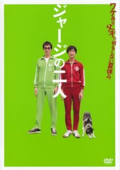 ◆商品説明◆ 商品名 【中古】 ジャージの二人 [レンタル落ち] [DVD] JAN 4935228084548 型番 ZMBJ4472R ご確認ください 状態「中古：やや傷や汚れあり」 ●レンタル店で使用されていた中古品です。 ●ディスクは不織布ケースに入れ、ジャケットとともに送付いたします。 ※商品に【ジャケットなし】などの表記がある場合はタイトル表記の状態での送付となります。 ●ディスクは不織布ケースに入れ、ジャケットとともに送付いたします。 ●鑑賞用で販売させて頂いております。あまりに神経質な方、完璧を求められる方はご購入をお控え下さい。 ●ジャケット(紙)には、バーコード・管理用シール等が貼ってある場合があります。 ●ジャケット(紙)には、日焼け箇所がある場合があります。完璧を求められる方はご購入をお控え下さい。 ●店舗や他サイトでも販売している為、在庫切れの場合はキャンセルとさせて頂きます。予めご了承下さい。【中古】 ジャージの二人 [レンタル落ち] [DVD] [邦画][映画]