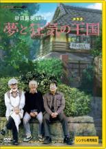 【中古】 夢と狂気の王国 [レンタル落ち] [DVD]