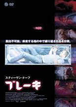 【中古】 ブレーキ [レンタル落ち] [DVD]