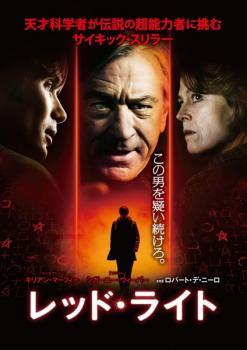 ◆商品説明◆ 商品名 【中古】 レッド・ライト [レンタル落ち] [DVD] JAN 4988135991188 型番 1000396607 ご確認ください 状態「中古：やや傷や汚れあり」 ●レンタル店で使用されていた中古品です。」 ●当店で取り扱いを行っている、中古DVD、中古ブルーレイ、中古CDはすべて「ケース無し」になります。」 ●ディスクは不織布ケースに入れ、ジャケットとともに送付いたします。」 ●鑑賞用で販売させて頂いております。あまりに神経質な方、完璧を求められる方はご購入をお控え下さい。」 ●ジャケット(紙)には、バーコード・管理用シール等が貼ってある場合があります。」 ●ジャケット(紙)には、日焼け箇所がある場合があります。完璧を求められる方はご購入をお控え下さい。」 ●店舗や他サイトでも販売している為、在庫切れの場合はキャンセルとさせて頂きます。予めご了承下さい。」【中古】 レッド・ライト [レンタル落ち] [DVD] [洋画][映画]