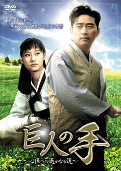 【中古】 巨人の手 心医への遙かなる道【字幕】 [レンタル落ち] [DVD]
