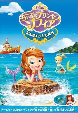 【中古】ちいさなプリンセス ソフィア にんぎょのともだち [レンタル落ち] [DVD]