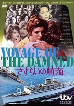 ★【中古】 さすらいの航海 [レンタル落ち] [DVD]