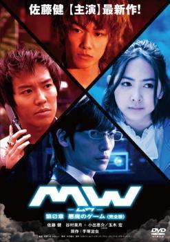 ◆商品説明◆ 商品名 【中古】 MW ムウ 第0章 悪魔のゲーム [レンタル落ち] [DVD] JAN 4527427644489 型番 ASBX4448 ご確認ください 状態「中古：やや傷や汚れあり」 ●レンタル店で使用されていた中古品です。」 ●当店で取り扱いを行っている、中古DVD、中古ブルーレイ、中古CDはすべて「ケース無し」になります。」 ●ディスクは不織布ケースに入れ、ジャケットとともに送付いたします。」 ●鑑賞用で販売させて頂いております。あまりに神経質な方、完璧を求められる方はご購入をお控え下さい。」 ●ジャケット(紙)には、バーコード・管理用シール等が貼ってある場合があります。」 ●ジャケット(紙)には、日焼け箇所がある場合があります。完璧を求められる方はご購入をお控え下さい。」 ●店舗や他サイトでも販売している為、在庫切れの場合はキャンセルとさせて頂きます。予めご了承下さい。」【中古】 MW ムウ 第0章 悪魔のゲーム [レンタル落ち] [DVD] [邦画][映画]