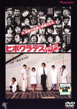 【中古】 ヒポクラテスたち [レンタル落ち] [DVD]