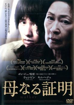 ◆商品説明◆ 商品名 【中古】 母なる証明 [レンタル落ち] [DVD] 10DRJ20490 JAN 4907953034952 型番 10DRJ20490 ご確認ください 状態「中古：やや傷や汚れあり」 ●レンタル店で使用されていた中古品です。 ●ディスクは不織布ケースに入れ、ジャケットとともに送付いたします。 ※商品に【ジャケットなし】などの表記がある場合はタイトル表記の状態での送付となります。 ●ディスクは不織布ケースに入れ、ジャケットとともに送付いたします。 ●鑑賞用で販売させて頂いております。あまりに神経質な方、完璧を求められる方はご購入をお控え下さい。 ●ジャケット(紙)には、バーコード・管理用シール等が貼ってある場合があります。 ●ジャケット(紙)には、日焼け箇所がある場合があります。完璧を求められる方はご購入をお控え下さい。 ●店舗や他サイトでも販売している為、在庫切れの場合はキャンセルとさせて頂きます。予めご了承下さい。【中古】 母なる証明 [レンタル落ち] [DVD] 10DRJ20490 [洋画][映画]