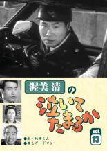 【中古】 渥美清の泣いてたまるか 13 [レンタル落ち] [DVD]