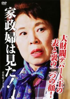 【中古】 家政婦は見た！大財閥デパート王の表と裏の二つの顔！ [レンタル落ち] [DVD]