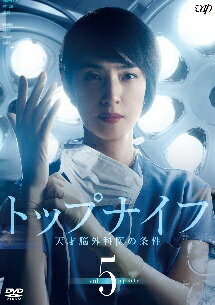 【中古】 トップナイフ 天才脳外科医の条件 Vol.5 [レンタル落ち] [DVD]