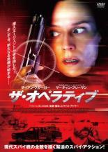 ◆商品説明◆ 商品名 【中古】 ザ・オペラティブ [レンタル落ち] [DVD] JAN 4532612149618 型番 CPDP15057 ご確認ください 状態「中古：やや傷や汚れあり」 ●レンタル店で使用されていた中古品です。」 ●当店で取り扱いを行っている、中古DVD、中古ブルーレイ、中古CDはすべて「ケース無し」になります。」 ●ディスクは不織布ケースに入れ、ジャケットとともに送付いたします。」 ●鑑賞用で販売させて頂いております。あまりに神経質な方、完璧を求められる方はご購入をお控え下さい。」 ●ジャケット(紙)には、バーコード・管理用シール等が貼ってある場合があります。」 ●ジャケット(紙)には、日焼け箇所がある場合があります。完璧を求められる方はご購入をお控え下さい。」 ●店舗や他サイトでも販売している為、在庫切れの場合はキャンセルとさせて頂きます。予めご了承下さい。」【中古】 ザ・オペラティブ [レンタル落ち] [DVD] [洋画][映画]