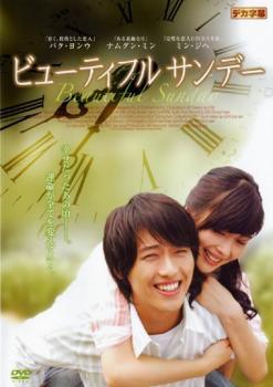 【中古】 ビューティフル サンデー【字幕】 [レンタル落ち] [DVD]のサムネイル