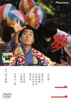 ◆商品説明◆ 商品名 【中古】 夢二 [レンタル落ち] [DVD] JAN 4988102654719 型番 PIBR1270 ご確認ください 状態「中古：やや傷や汚れあり」 ●レンタル店で使用されていた中古品です。」 ●ディスクは不織布ケースに入れ、ジャケットとともに送付いたします。」 ※商品に【ジャケットなし】などの表記がある場合はタイトル表記の状態での送付となります。 ●ディスクは不織布ケースに入れ、ジャケットとともに送付いたします。」 ●鑑賞用で販売させて頂いております。あまりに神経質な方、完璧を求められる方はご購入をお控え下さい。」 ●ジャケット(紙)には、バーコード・管理用シール等が貼ってある場合があります。」 ●ジャケット(紙)には、日焼け箇所がある場合があります。完璧を求められる方はご購入をお控え下さい。」 ●店舗や他サイトでも販売している為、在庫切れの場合はキャンセルとさせて頂きます。予めご了承下さい。」【中古】 夢二 [レンタル落ち] [DVD] [邦画][映画]