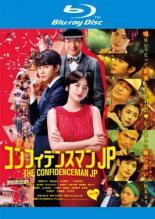 【中古】 コンフィデンスマンJP (2巻セット) ロマンス編,プリンセス編 [レンタル落ち] [Blu-ray] [ブル..