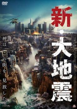 【中古】 新・大地震 [レンタル落ち] [DVD]