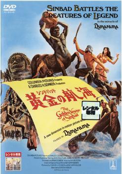 ●【中古】 【訳あり】 【ジャケット難あり】 シンドバッド 黄金の航海【字幕】 [レンタル落ち] [DVD]