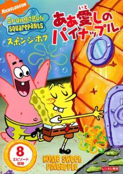 【中古】 スポンジ・ボブ ああ愛しのパイナップル [レンタル落ち] [DVD]