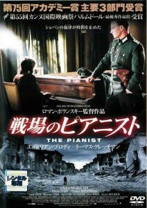 ◆商品説明◆ 商品名 【中古】 戦場のピアニスト [レンタル落ち] [DVD] JAN 4900950236206 型番 ASBX2362 ご確認ください 状態「中古：やや傷や汚れあり」 ●レンタル店で使用されていた中古品です。」 ●ディスクは不織布ケースに入れ、ジャケットとともに送付いたします。」 　※商品に【ジャケットなし】などの表記がある場合はタイトル表記の状態での送付となります。 ●ディスクは不織布ケースに入れ、ジャケットとともに送付いたします。」 ●鑑賞用で販売させて頂いております。あまりに神経質な方、完璧を求められる方はご購入をお控え下さい。」 ●ジャケット(紙)には、バーコード・管理用シール等が貼ってある場合があります。」 ●ジャケット(紙)には、日焼け箇所がある場合があります。完璧を求められる方はご購入をお控え下さい。」 ●店舗や他サイトでも販売している為、在庫切れの場合はキャンセルとさせて頂きます。予めご了承下さい。」【中古】 戦場のピアニスト [レンタル落ち] [DVD] [洋画][映画]