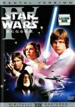 【中古】 スター・ウォーズ 新たなる希望 4 [レンタル落ち] [DVD]