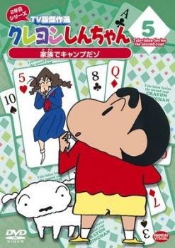 ◆商品説明◆ 商品名 【中古】 クレヨンしんちゃん TV版傑作選 2年目 シリーズ 5 [レンタル落ち] [DVD] JAN 4934569728791 型番 BCDR2882 ご確認ください 状態「中古：やや傷や汚れあり」 ●レンタル店で使用されていた中古品です。」 ●当店で取り扱いを行っている、中古DVD、中古ブルーレイ、中古CDはすべて「ケース無し」になります。」 ●ディスクは不織布ケースに入れ、ジャケットとともに送付いたします。」 ●鑑賞用で販売させて頂いております。あまりに神経質な方、完璧を求められる方はご購入をお控え下さい。」 ●ジャケット(紙)には、バーコード・管理用シール等が貼ってある場合があります。」 ●ジャケット(紙)には、日焼け箇所がある場合があります。完璧を求められる方はご購入をお控え下さい。」 ●店舗や他サイトでも販売している為、在庫切れの場合はキャンセルとさせて頂きます。予めご了承下さい。」【中古】 クレヨンしんちゃん TV版傑作選 2年目 シリーズ 5 [レンタル落ち] [DVD] [アニメ]