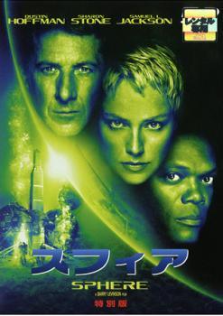 【中古】 スフィア 特別版 [レンタル落ち] [DVD]
