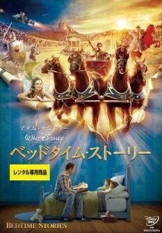 【中古】 ベッドタイム・ストーリー [レンタル落ち] [DVD]