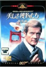 【中古】【訳あり】 【ジャケット難あり】 007 美しき獲物たち 特別編【字幕】 [レンタル落ち] [DVD]