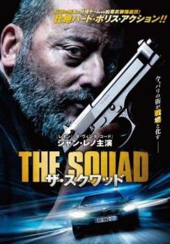 【中古】 ザ・スクワッド [レンタル落ち] [DVD]