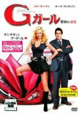◆商品説明◆ 商品名 【中古】 Gガール 破壊的な彼女 [レンタル落ち] [DVD] FXBR32141 JAN 4988142243881 型番 FXBR32141 ご確認ください 状態「中古：やや傷や汚れあり」 ●レンタル店で使用されていた中古品です。 ●ディスクは不織布ケースに入れ、ジャケットとともに送付いたします。 ※商品に【ジャケットなし】などの表記がある場合はタイトル表記の状態での送付となります。 ●ディスクは不織布ケースに入れ、ジャケットとともに送付いたします。 ●鑑賞用で販売させて頂いております。あまりに神経質な方、完璧を求められる方はご購入をお控え下さい。 ●ジャケット(紙)には、バーコード・管理用シール等が貼ってある場合があります。 ●ジャケット(紙)には、日焼け箇所がある場合があります。完璧を求められる方はご購入をお控え下さい。 ●店舗や他サイトでも販売している為、在庫切れの場合はキャンセルとさせて頂きます。予めご了承下さい。【中古】 Gガール 破壊的な彼女 [レンタル落ち] [DVD] FXBR32141 [洋画][映画]