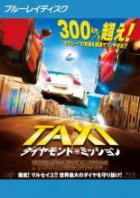 【中古】 TAXi ダイヤモンド・ミッション [レンタル落ち] [Blu-ray] [ブルーレイ]