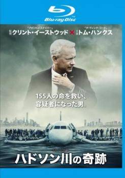 【中古】 ハドソン川の奇跡 [レンタル落ち] [Blu-ray] [ブルーレイ]