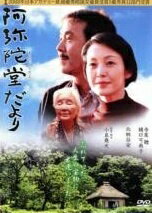 ◆商品説明◆ 商品名 【中古】 阿弥陀堂だより [レンタル落ち] [DVD] JAN 4988126901554 型番 AEBR10155 ご確認ください 状態「中古：やや傷や汚れあり」 ●レンタル店で使用されていた中古品です。」 ●当店で取り扱いを行っている、中古DVD、中古ブルーレイ、中古CDはすべて「ケース無し」になります。」 ●ディスクは不織布ケースに入れ、ジャケットとともに送付いたします。」 ●鑑賞用で販売させて頂いております。あまりに神経質な方、完璧を求められる方はご購入をお控え下さい。」 ●ジャケット(紙)には、バーコード・管理用シール等が貼ってある場合があります。」 ●ジャケット(紙)には、日焼け箇所がある場合があります。完璧を求められる方はご購入をお控え下さい。」 ●店舗や他サイトでも販売している為、在庫切れの場合はキャンセルとさせて頂きます。予めご了承下さい。」【中古】 阿弥陀堂だより [レンタル落ち] [DVD] [邦画][映画]