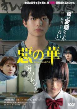 ◆商品説明◆ 商品名 【中古】 惡の華 [レンタル落ち] [DVD] JAN 4907953215290 型番 80DRJ30417 ご確認ください 状態「中古：やや傷や汚れあり」 ●レンタル店で使用されていた中古品です。」 ●当店で取り扱いを行っている、中古DVD、中古ブルーレイ、中古CDはすべて「ケース無し」になります。」 ●ディスクは不織布ケースに入れ、ジャケットとともに送付いたします。」 ●鑑賞用で販売させて頂いております。あまりに神経質な方、完璧を求められる方はご購入をお控え下さい。」 ●ジャケット(紙)には、バーコード・管理用シール等が貼ってある場合があります。」 ●ジャケット(紙)には、日焼け箇所がある場合があります。完璧を求められる方はご購入をお控え下さい。」 ●店舗や他サイトでも販売している為、在庫切れの場合はキャンセルとさせて頂きます。予めご了承下さい。」【中古】 惡の華 [レンタル落ち] [DVD] [邦画][映画]