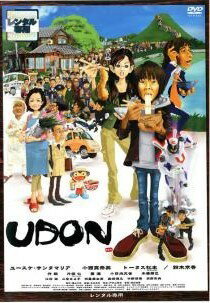 ◆商品説明◆ 商品名 【中古】 UDON [レンタル落ち] [DVD] JAN 4988632501699 型番 PCBC71094 ご確認ください 状態「中古：やや傷や汚れあり」 ●レンタル店で使用されていた中古品です。」 ●当店で取り扱いを行っている、中古DVD、中古ブルーレイ、中古CDはすべて「ケース無し」になります。」 ●ディスクは不織布ケースに入れ、ジャケットとともに送付いたします。」 ●鑑賞用で販売させて頂いております。あまりに神経質な方、完璧を求められる方はご購入をお控え下さい。」 ●ジャケット(紙)には、バーコード・管理用シール等が貼ってある場合があります。」 ●ジャケット(紙)には、日焼け箇所がある場合があります。完璧を求められる方はご購入をお控え下さい。」 ●店舗や他サイトでも販売している為、在庫切れの場合はキャンセルとさせて頂きます。予めご了承下さい。」【中古】 UDON [レンタル落ち] [DVD] [邦画][映画]