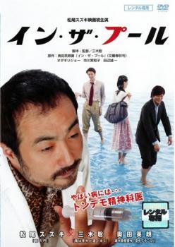 ◆商品説明◆ 商品名 【中古】 イン・ザ・プール [レンタル落ち] [DVD] JAN 4988013993709 型番 PCBG70828 ご確認ください 状態「中古：やや傷や汚れあり」 ●レンタル店で使用されていた中古品です。」 ●当店で取り扱いを行っている、中古DVD、中古ブルーレイ、中古CDはすべて「ケース無し」になります。」 ●ディスクは不織布ケースに入れ、ジャケットとともに送付いたします。」 ●鑑賞用で販売させて頂いております。あまりに神経質な方、完璧を求められる方はご購入をお控え下さい。」 ●ジャケット(紙)には、バーコード・管理用シール等が貼ってある場合があります。」 ●ジャケット(紙)には、日焼け箇所がある場合があります。完璧を求められる方はご購入をお控え下さい。」 ●店舗や他サイトでも販売している為、在庫切れの場合はキャンセルとさせて頂きます。予めご了承下さい。」【中古】 イン・ザ・プール [レンタル落ち] [DVD] [邦画][映画]