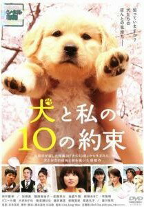 ★【中古】 犬と私の10の約束 [レンタル落ち] [DVD]