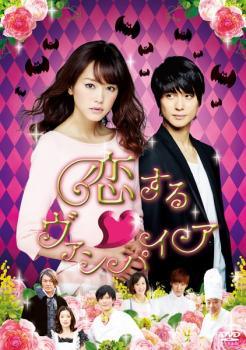 ◆商品説明◆ 商品名 【中古】 恋するヴァンパイア [レンタル落ち] [DVD] JAN 4562474167482 型番 TCED2828P ご確認ください 状態「中古：やや傷や汚れあり」 ●レンタル店で使用されていた中古品です。 ●ディスクは不織布ケースに入れ、ジャケットとともに送付いたします。 ※商品に【ジャケットなし】などの表記がある場合はタイトル表記の状態での送付となります。 ●ディスクは不織布ケースに入れ、ジャケットとともに送付いたします。 ●鑑賞用で販売させて頂いております。あまりに神経質な方、完璧を求められる方はご購入をお控え下さい。 ●ジャケット(紙)には、バーコード・管理用シール等が貼ってある場合があります。 ●ジャケット(紙)には、日焼け箇所がある場合があります。完璧を求められる方はご購入をお控え下さい。 ●店舗や他サイトでも販売している為、在庫切れの場合はキャンセルとさせて頂きます。予めご了承下さい。【中古】 恋するヴァンパイア [レンタル落ち] [DVD] [邦画][映画]