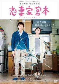 【中古】 恋妻家宮本 [レンタル落ち] [DVD]