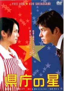 ◆商品説明◆ 商品名 【中古】 県庁の星 [レンタル落ち] [DVD] JAN 4988104040039 型番 TDV16198R ご確認ください 状態「中古：やや傷や汚れあり」 ●レンタル店で使用されていた中古品です。 ●ディスクは不織布ケースに入れ、ジャケットとともに送付いたします。 ※商品に【ジャケットなし】などの表記がある場合はタイトル表記の状態での送付となります。 ●ディスクは不織布ケースに入れ、ジャケットとともに送付いたします。 ●鑑賞用で販売させて頂いております。あまりに神経質な方、完璧を求められる方はご購入をお控え下さい。 ●ジャケット(紙)には、バーコード・管理用シール等が貼ってある場合があります。 ●ジャケット(紙)には、日焼け箇所がある場合があります。完璧を求められる方はご購入をお控え下さい。 ●店舗や他サイトでも販売している為、在庫切れの場合はキャンセルとさせて頂きます。予めご了承下さい。【中古】 県庁の星 [レンタル落ち] [DVD] [邦画][映画]