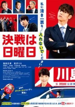 ◆商品説明◆ 商品名 【中古】 決戦は日曜日 [レンタル落ち] [DVD] JAN 4532640325633 型番 KWX2563 ご確認ください 状態「中古：やや傷や汚れあり」 ●レンタル店で使用されていた中古品です。」 ●当店で取り扱いを行っている、中古DVD、中古ブルーレイ、中古CDはすべて「ケース無し」になります。」 ●ディスクは不織布ケースに入れ、ジャケットとともに送付いたします。」 ●鑑賞用で販売させて頂いております。あまりに神経質な方、完璧を求められる方はご購入をお控え下さい。」 ●ジャケット(紙)には、バーコード・管理用シール等が貼ってある場合があります。」 ●ジャケット(紙)には、日焼け箇所がある場合があります。完璧を求められる方はご購入をお控え下さい。」 ●店舗や他サイトでも販売している為、在庫切れの場合はキャンセルとさせて頂きます。予めご了承下さい。」【中古】 決戦は日曜日 [レンタル落ち] [DVD] [邦画][映画]