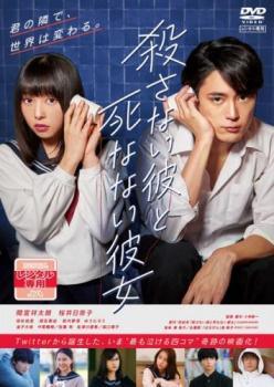 ◆商品説明◆ 商品名 【中古】 殺さない彼と死なない彼女 [レンタル落ち] [DVD] JAN 4988013970526 型番 PCBP74264 ご確認ください 状態「中古：やや傷や汚れあり」 ●レンタル店で使用されていた中古品です。 ●ディスクは不織布ケースに入れ、ジャケットとともに送付いたします。 ※商品に【ジャケットなし】などの表記がある場合はタイトル表記の状態での送付となります。 ●ディスクは不織布ケースに入れ、ジャケットとともに送付いたします。 ●鑑賞用で販売させて頂いております。あまりに神経質な方、完璧を求められる方はご購入をお控え下さい。 ●ジャケット(紙)には、バーコード・管理用シール等が貼ってある場合があります。 ●ジャケット(紙)には、日焼け箇所がある場合があります。完璧を求められる方はご購入をお控え下さい。 ●店舗や他サイトでも販売している為、在庫切れの場合はキャンセルとさせて頂きます。予めご了承下さい。【中古】 殺さない彼と死なない彼女 [レンタル落ち] [DVD] [邦画][映画]