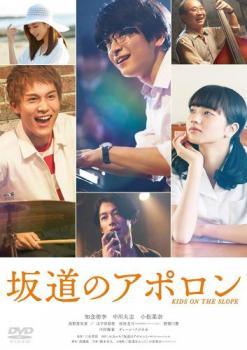◆商品説明◆ 商品名 【中古】 坂道のアポロン [レンタル落ち] [DVD] JAN 4988104117472 型番 TDV28247R ご確認ください 状態「中古：やや傷や汚れあり」 ●レンタル店で使用されていた中古品です。」 ●当店で取り扱いを行っている、中古DVD、中古ブルーレイ、中古CDはすべて「ケース無し」になります。」 ●ディスクは不織布ケースに入れ、ジャケットとともに送付いたします。」 ●鑑賞用で販売させて頂いております。あまりに神経質な方、完璧を求められる方はご購入をお控え下さい。」 ●ジャケット(紙)には、バーコード・管理用シール等が貼ってある場合があります。」 ●ジャケット(紙)には、日焼け箇所がある場合があります。完璧を求められる方はご購入をお控え下さい。」 ●店舗や他サイトでも販売している為、在庫切れの場合はキャンセルとさせて頂きます。予めご了承下さい。」【中古】 坂道のアポロン [レンタル落ち] [DVD] [邦画][映画]