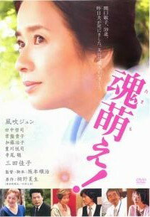 ◆商品説明◆ 商品名 【中古】 魂萌え！ [レンタル落ち] [DVD] JAN 4907953022232 型番 10DRJ30224 ご確認ください 状態「中古：やや傷や汚れあり」 ●レンタル店で使用されていた中古品です。」 ●当店で取り扱いを行っている、中古DVD、中古ブルーレイ、中古CDはすべて「ケース無し」になります。」 ●ディスクは不織布ケースに入れ、ジャケットとともに送付いたします。」 ●鑑賞用で販売させて頂いております。あまりに神経質な方、完璧を求められる方はご購入をお控え下さい。」 ●ジャケット(紙)には、バーコード・管理用シール等が貼ってある場合があります。」 ●ジャケット(紙)には、日焼け箇所がある場合があります。完璧を求められる方はご購入をお控え下さい。」 ●店舗や他サイトでも販売している為、在庫切れの場合はキャンセルとさせて頂きます。予めご了承下さい。」【中古】 魂萌え！ [レンタル落ち] [DVD] [邦画][映画]